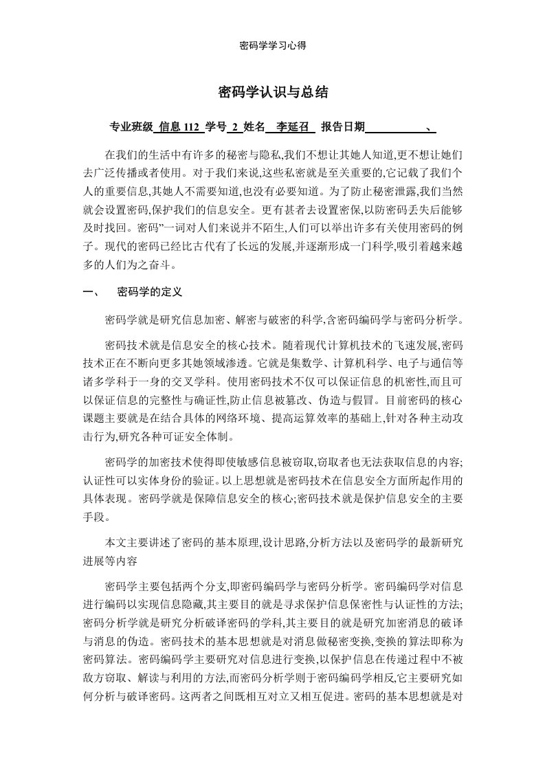 密码学学习心得