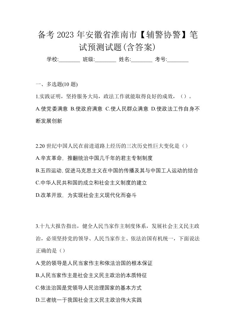 备考2023年安徽省淮南市辅警协警笔试预测试题含答案