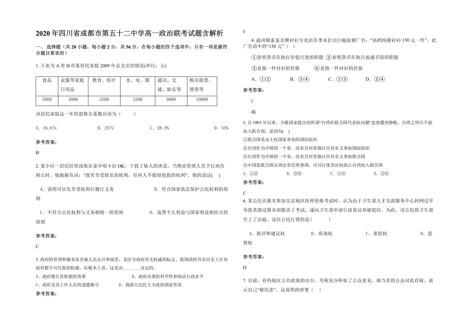 2020年四川省成都市第五十二中学高一政治联考试题含解析