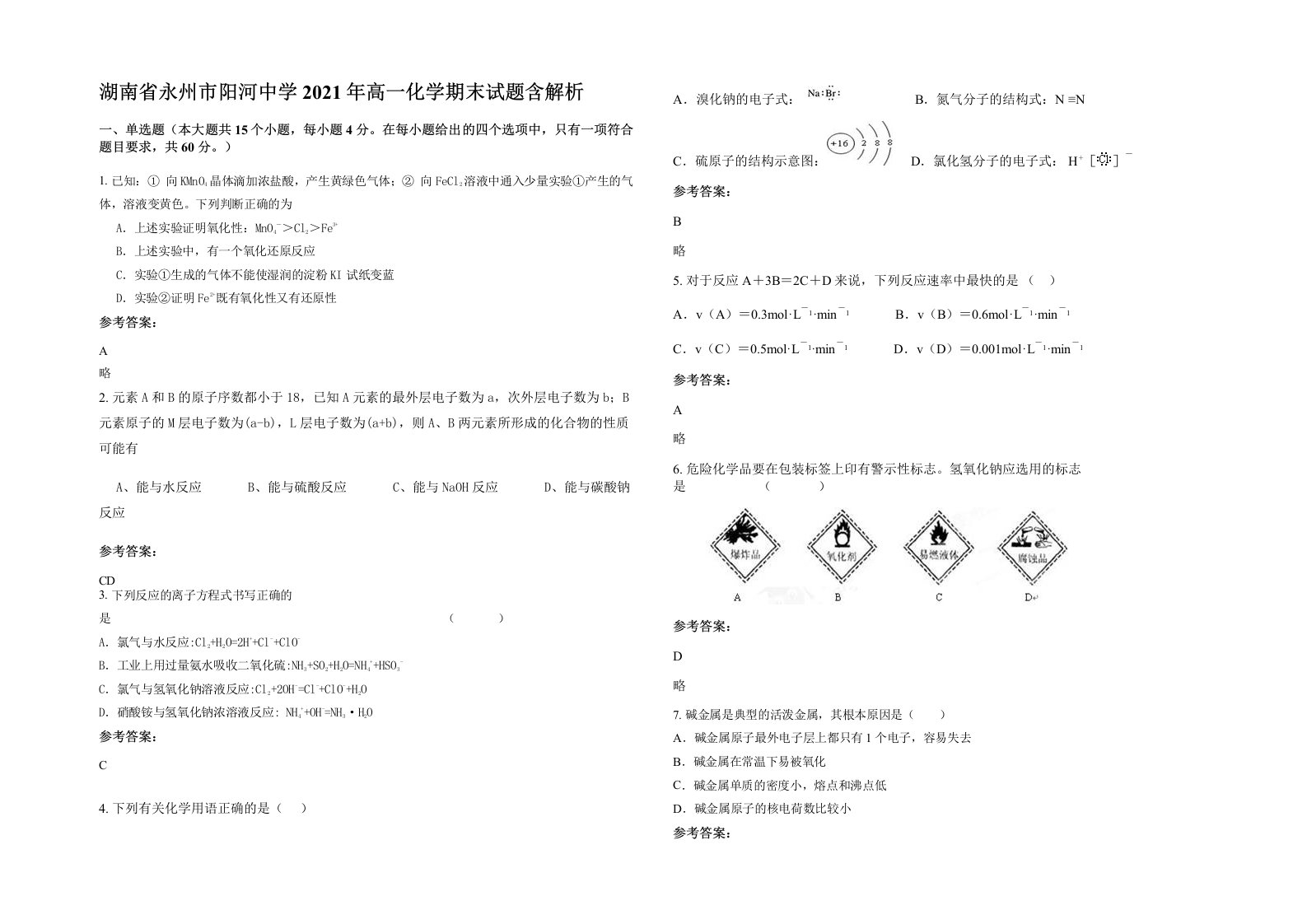 湖南省永州市阳河中学2021年高一化学期末试题含解析