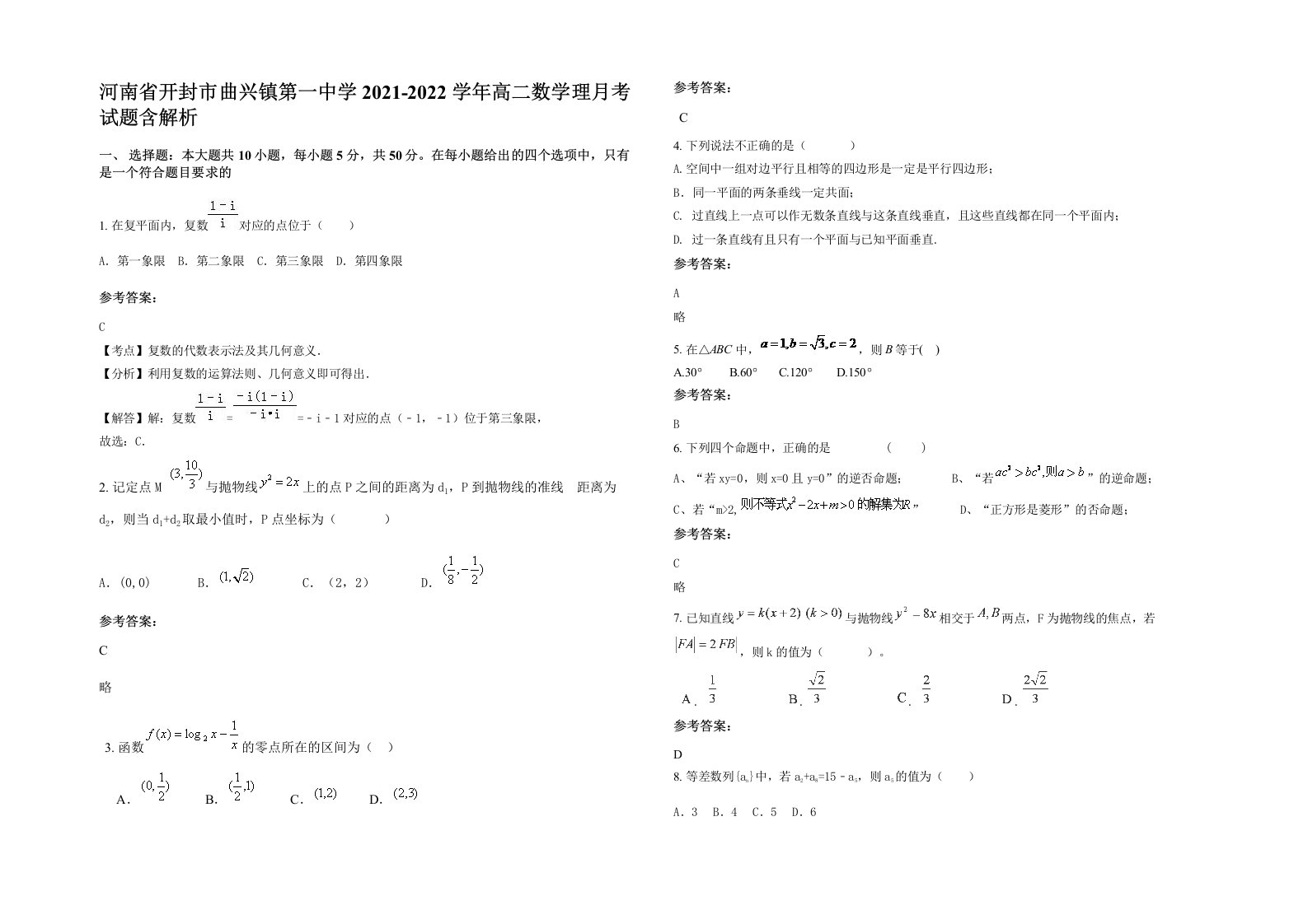 河南省开封市曲兴镇第一中学2021-2022学年高二数学理月考试题含解析