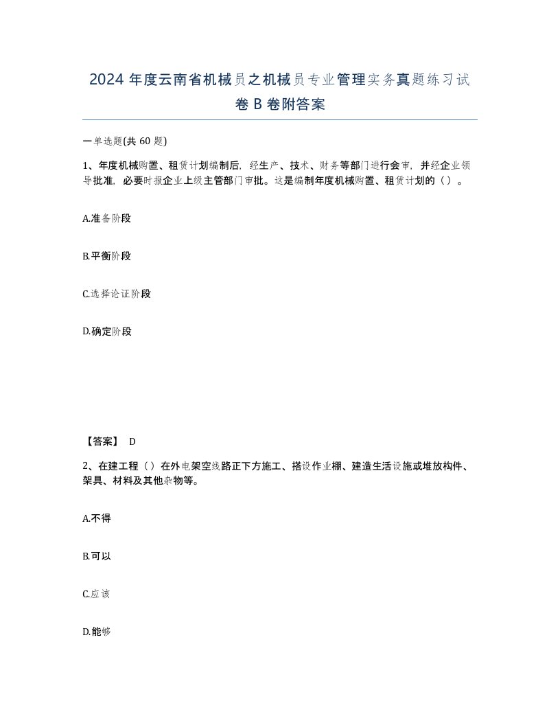 2024年度云南省机械员之机械员专业管理实务真题练习试卷B卷附答案