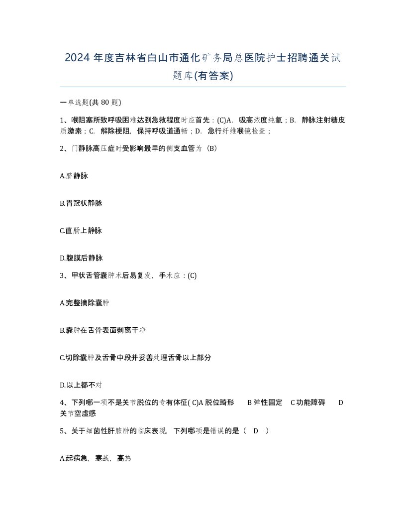 2024年度吉林省白山市通化矿务局总医院护士招聘通关试题库有答案