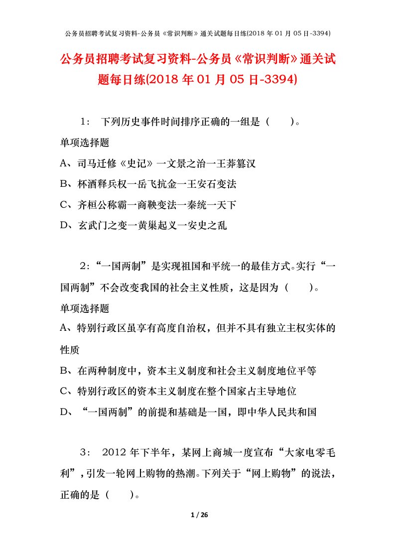 公务员招聘考试复习资料-公务员常识判断通关试题每日练2018年01月05日-3394