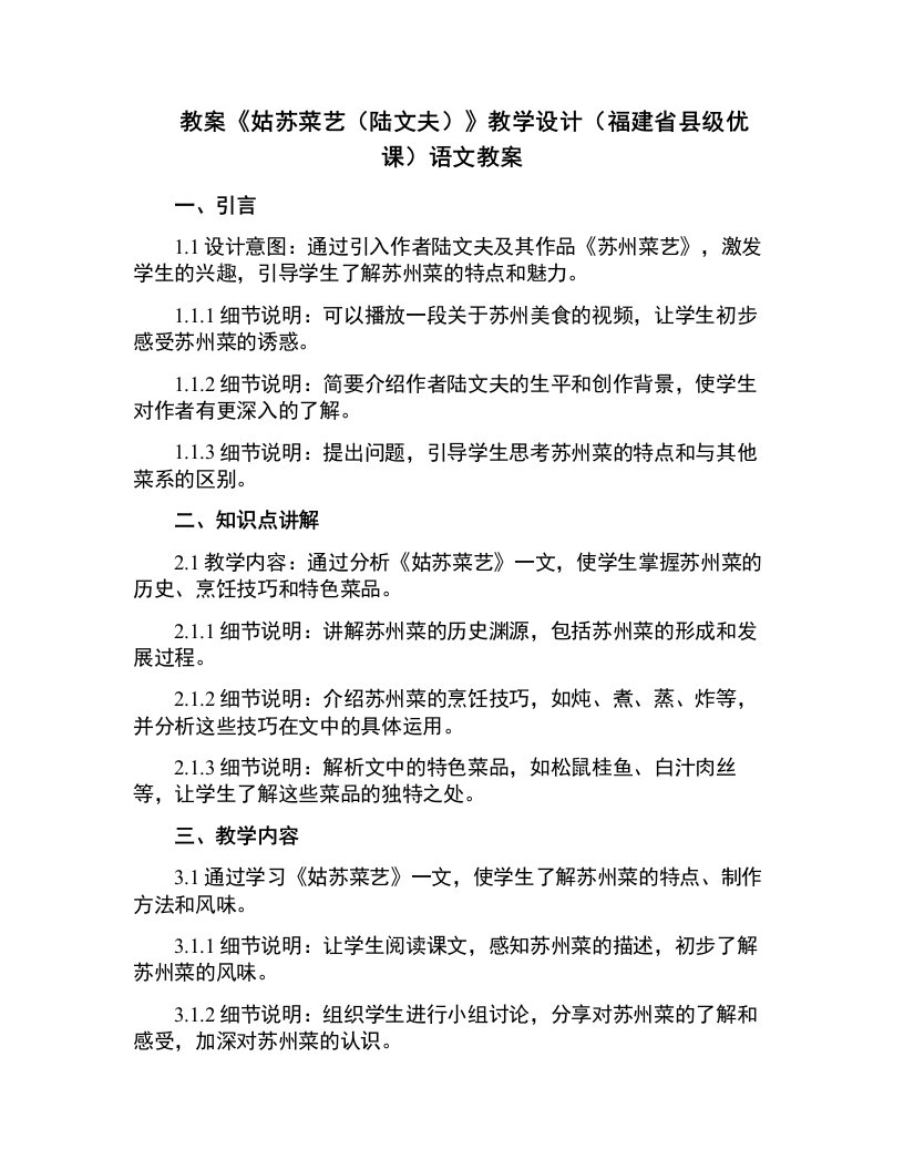 《姑苏菜艺（陆文夫）》教学设计(福建省县级优课)语文教案