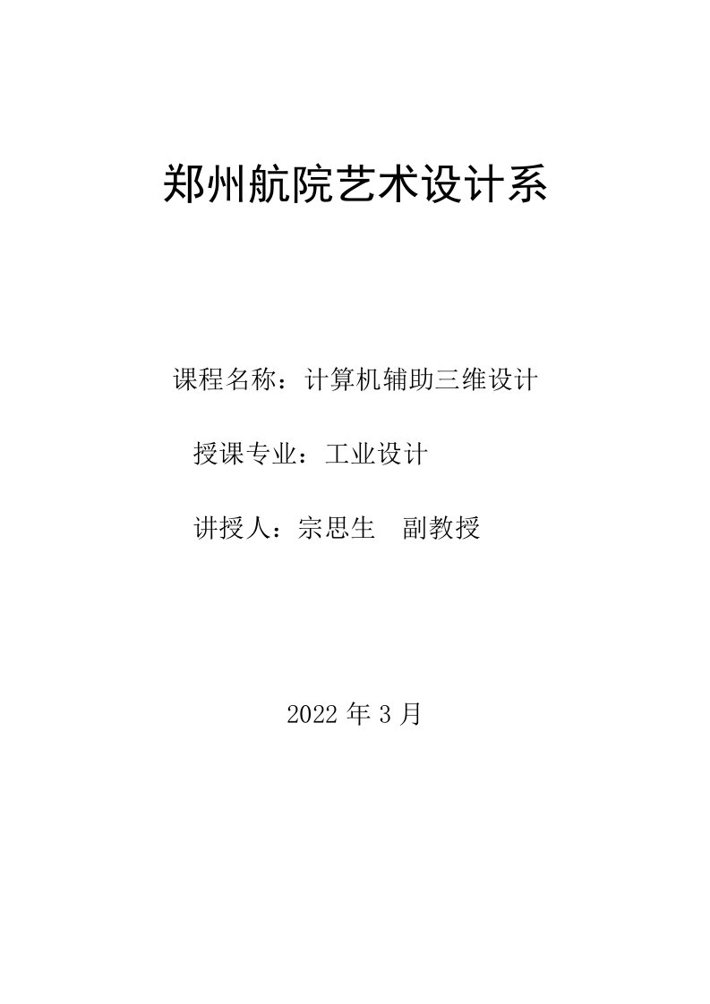 最新计算机辅助三维设计教案