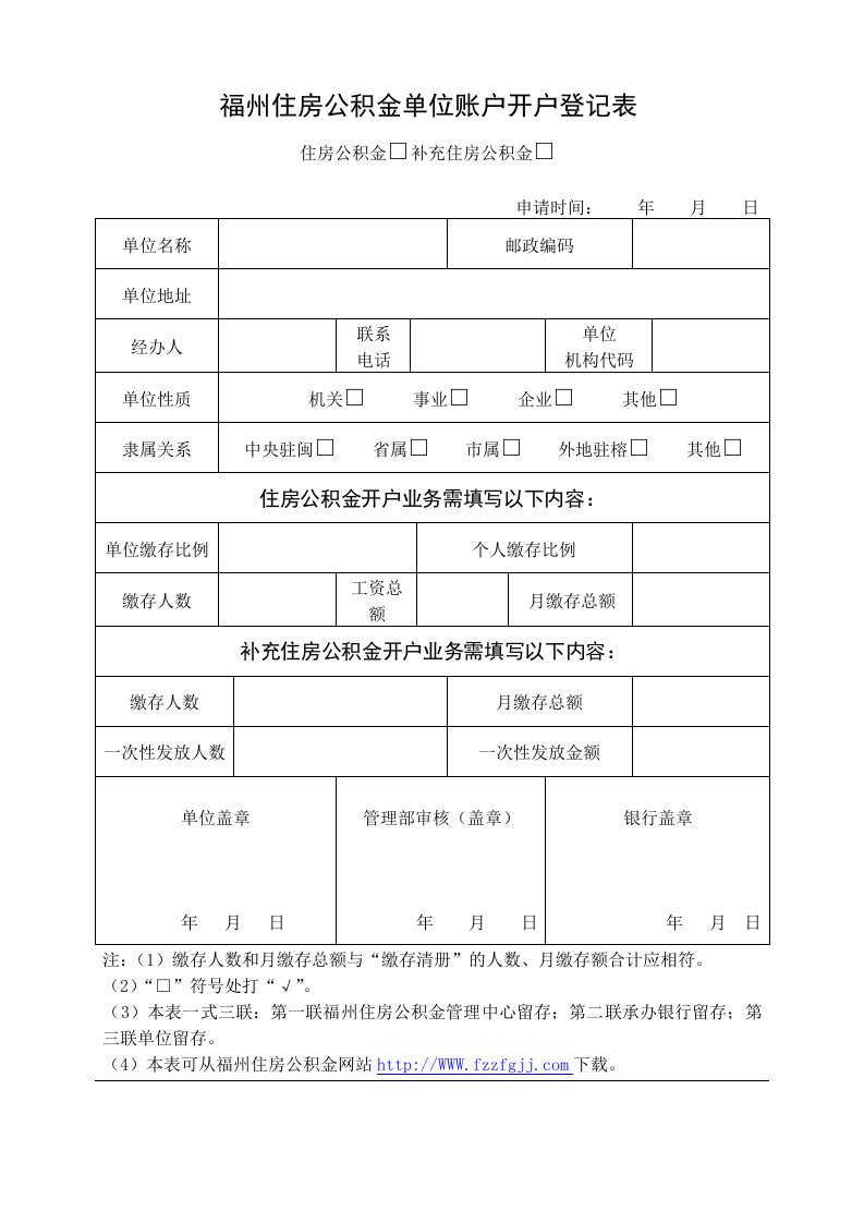 福州住房公积金单位账户开户登记表