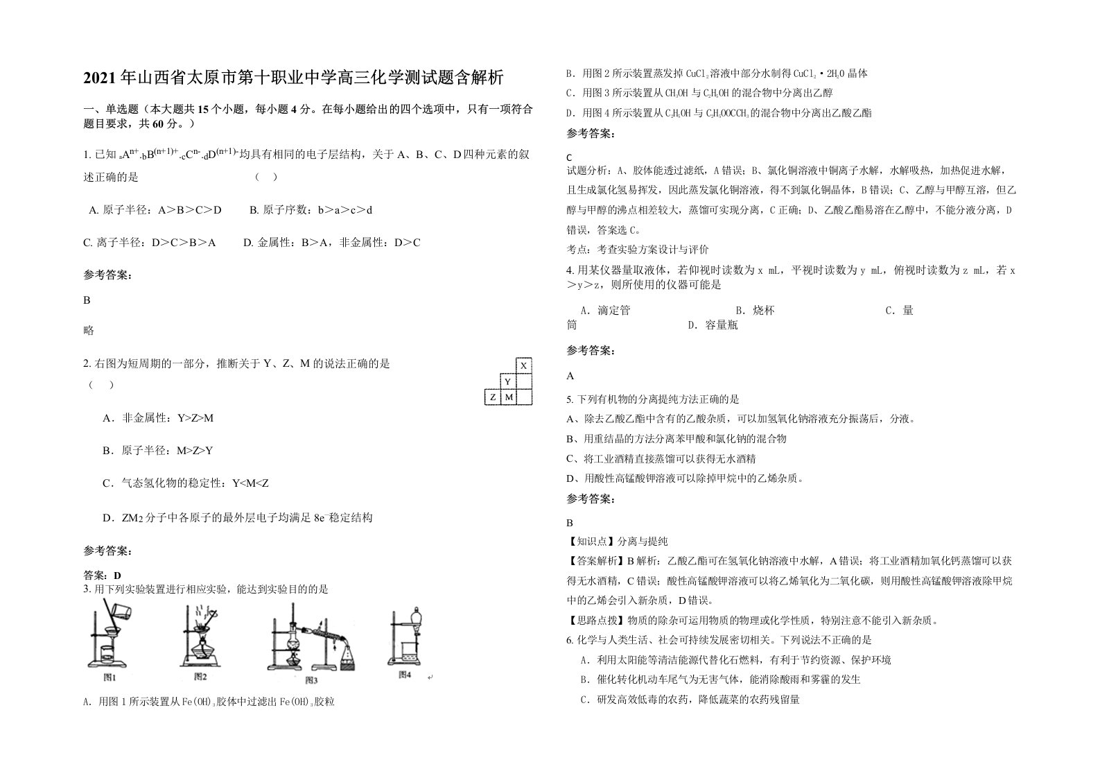 2021年山西省太原市第十职业中学高三化学测试题含解析