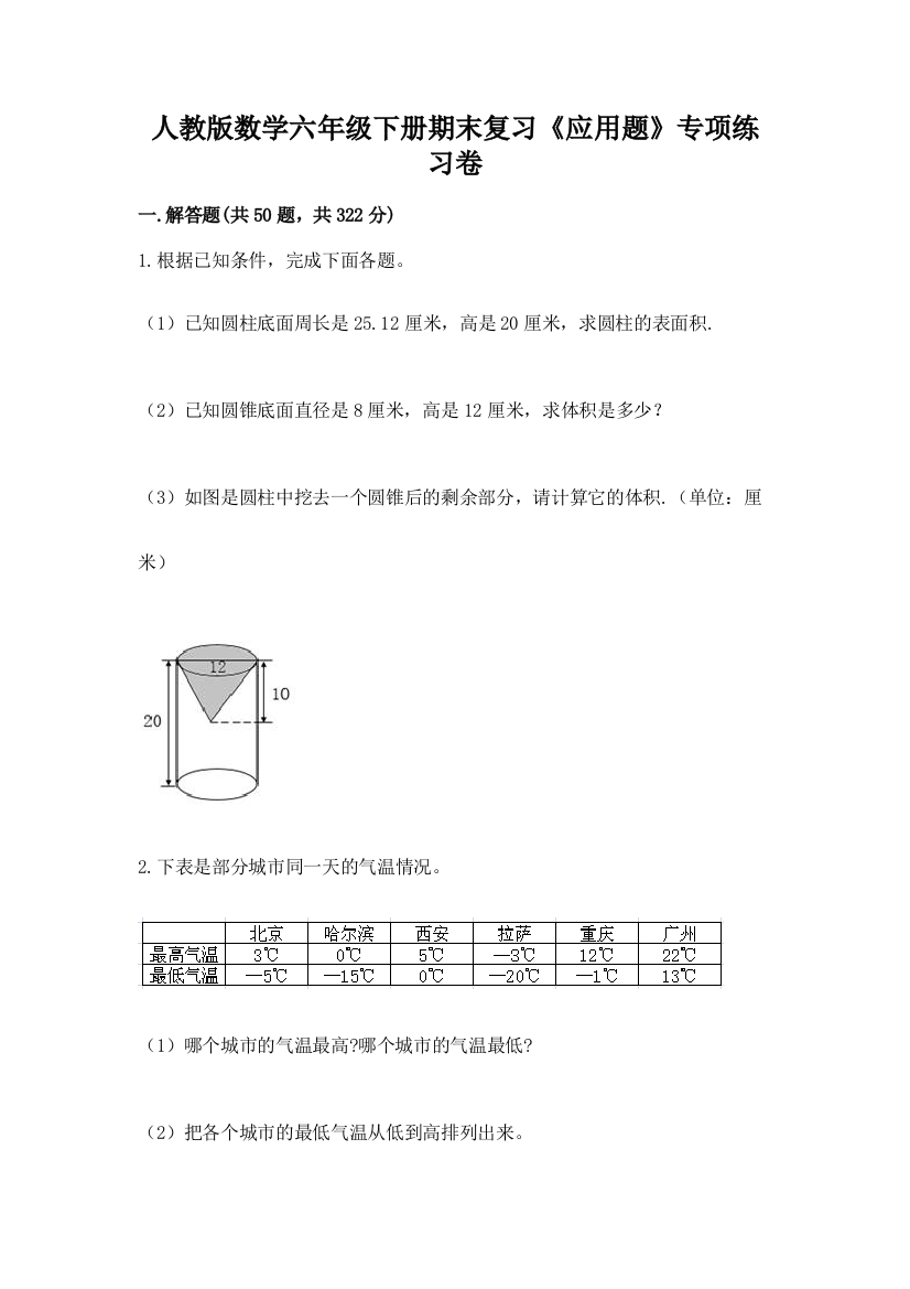 人教版数学六年级下册期末复习《应用题》专项练习卷含答案AB卷