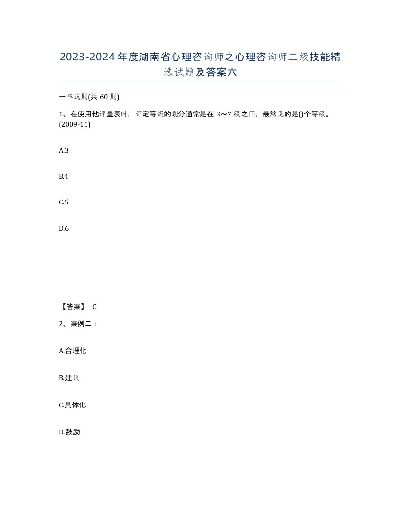 2023-2024年度湖南省心理咨询师之心理咨询师二级技能试题及答案六