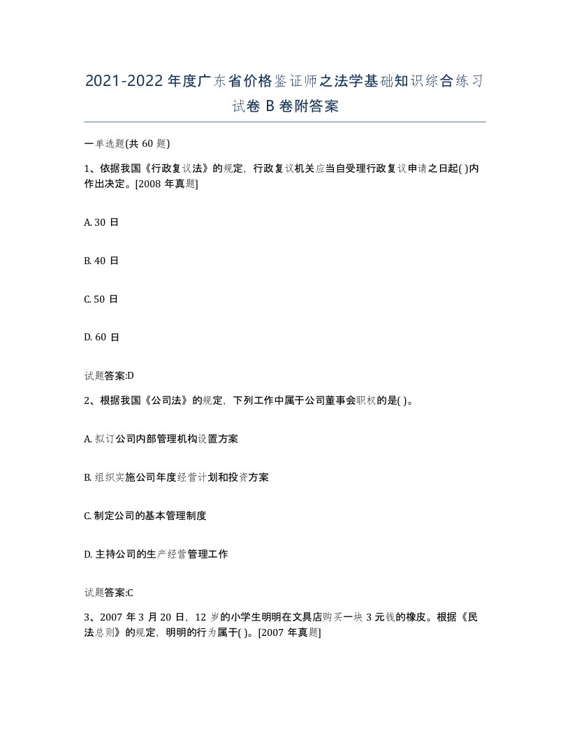 2021-2022年度广东省价格鉴证师之法学基础知识综合练习试卷B卷附答案