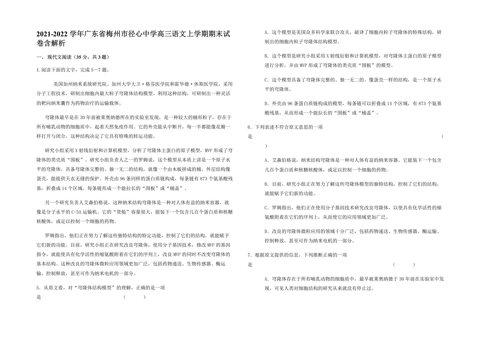 2021-2022学年广东省梅州市径心中学高三语文上学期期末试卷含解析