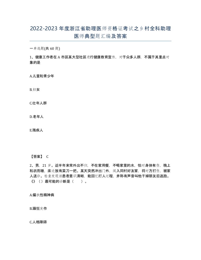 2022-2023年度浙江省助理医师资格证考试之乡村全科助理医师典型题汇编及答案