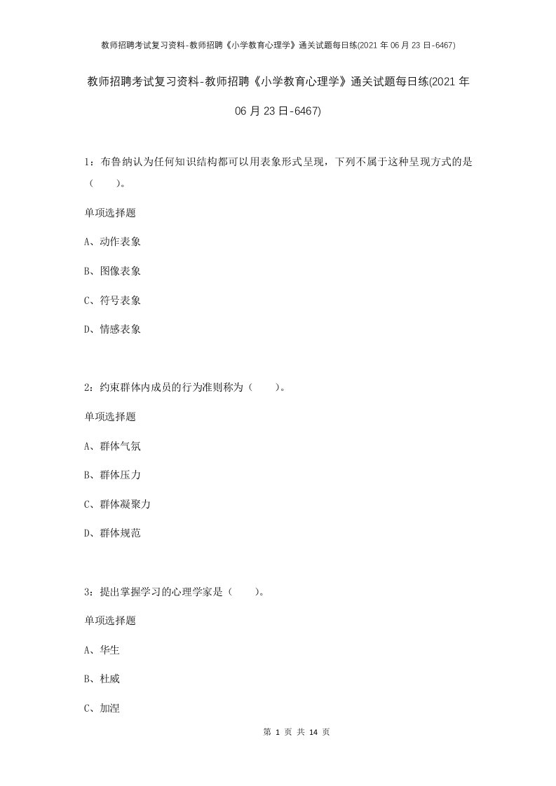 教师招聘考试复习资料-教师招聘小学教育心理学通关试题每日练2021年06月23日-6467