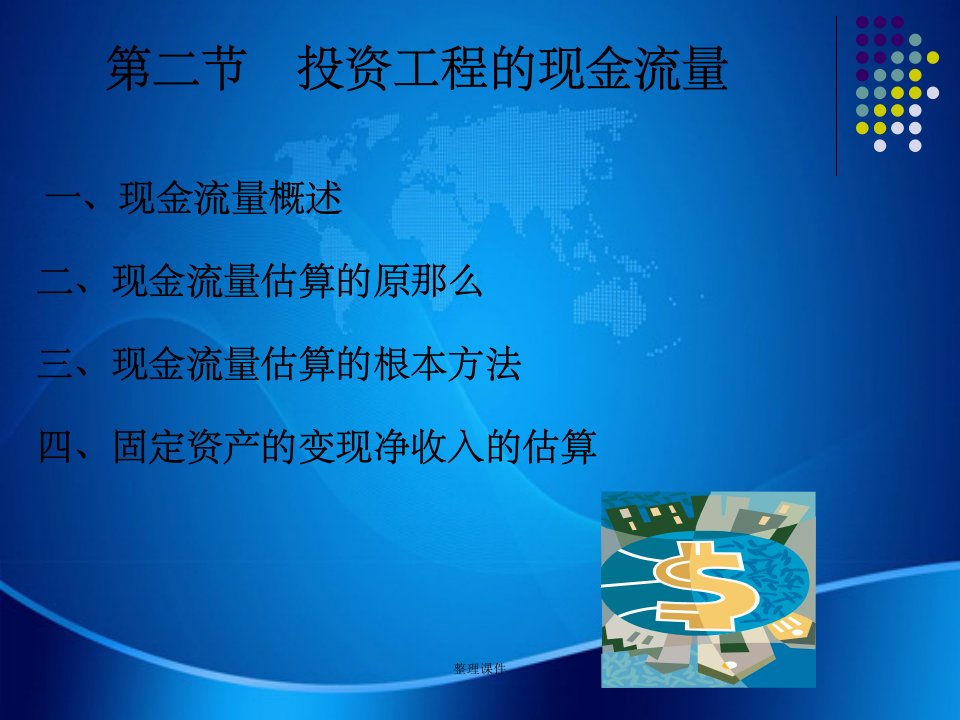 《项目现金流量估算》