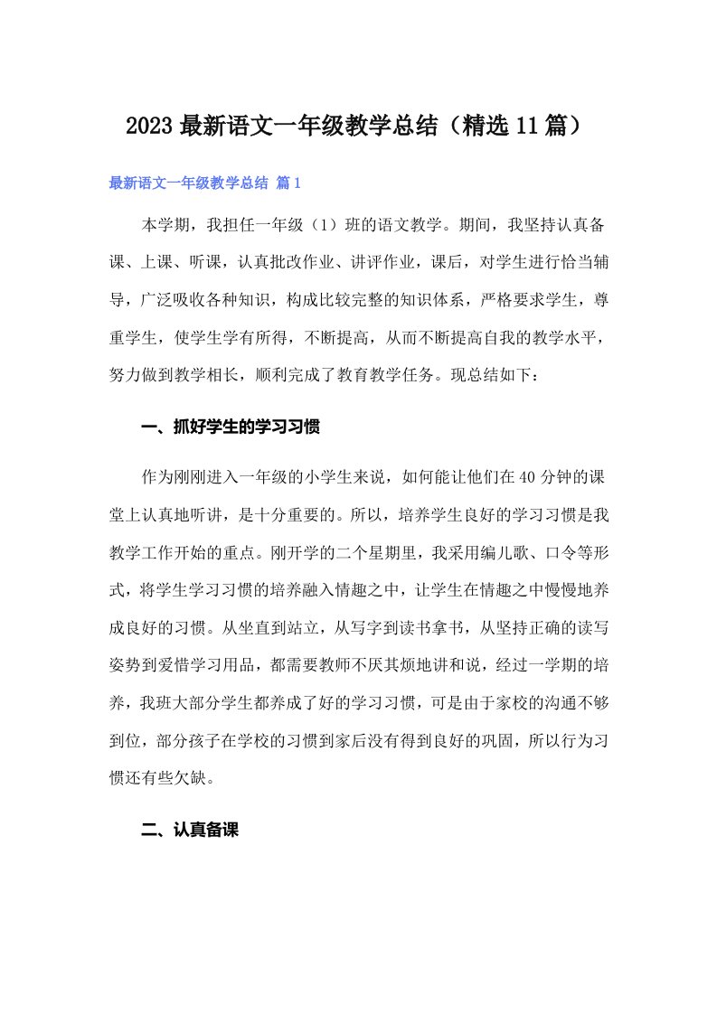 2023最新语文一年级教学总结（精选11篇）