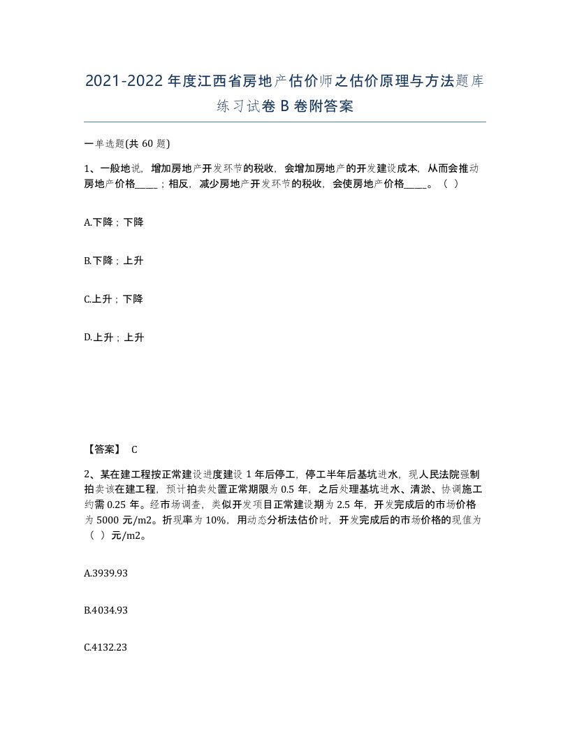 2021-2022年度江西省房地产估价师之估价原理与方法题库练习试卷B卷附答案