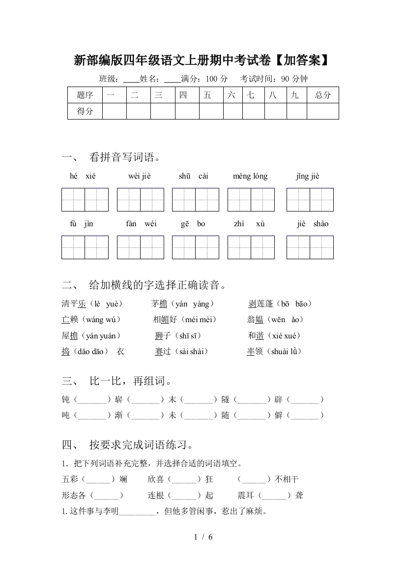 新部编版四年级语文上册期中考试卷【加答案】