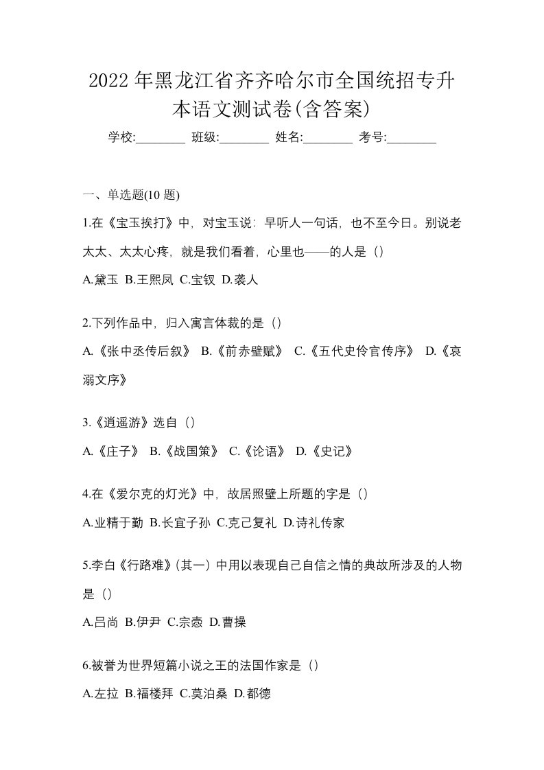 2022年黑龙江省齐齐哈尔市全国统招专升本语文测试卷含答案