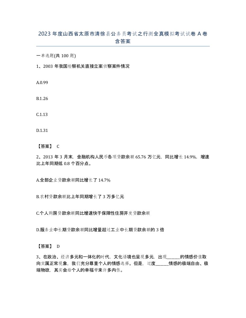 2023年度山西省太原市清徐县公务员考试之行测全真模拟考试试卷A卷含答案