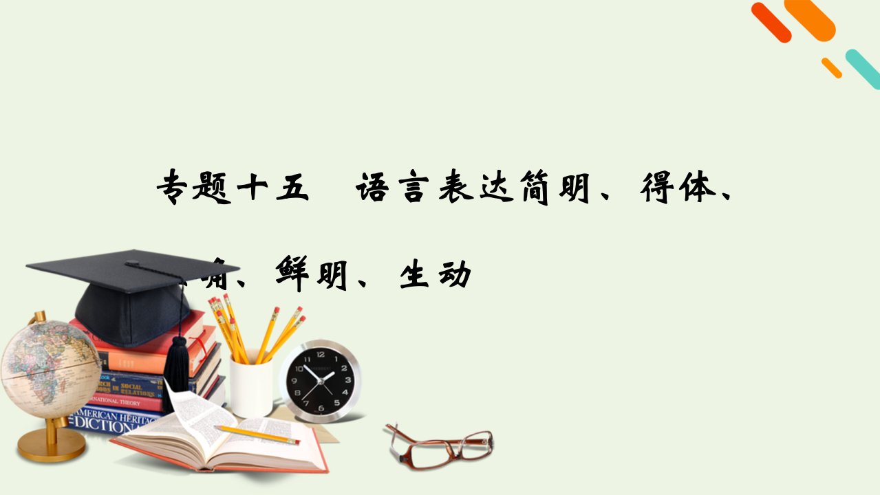 2023届高考语文一轮复习专题15语言表达简明得体准确鲜明生动课件