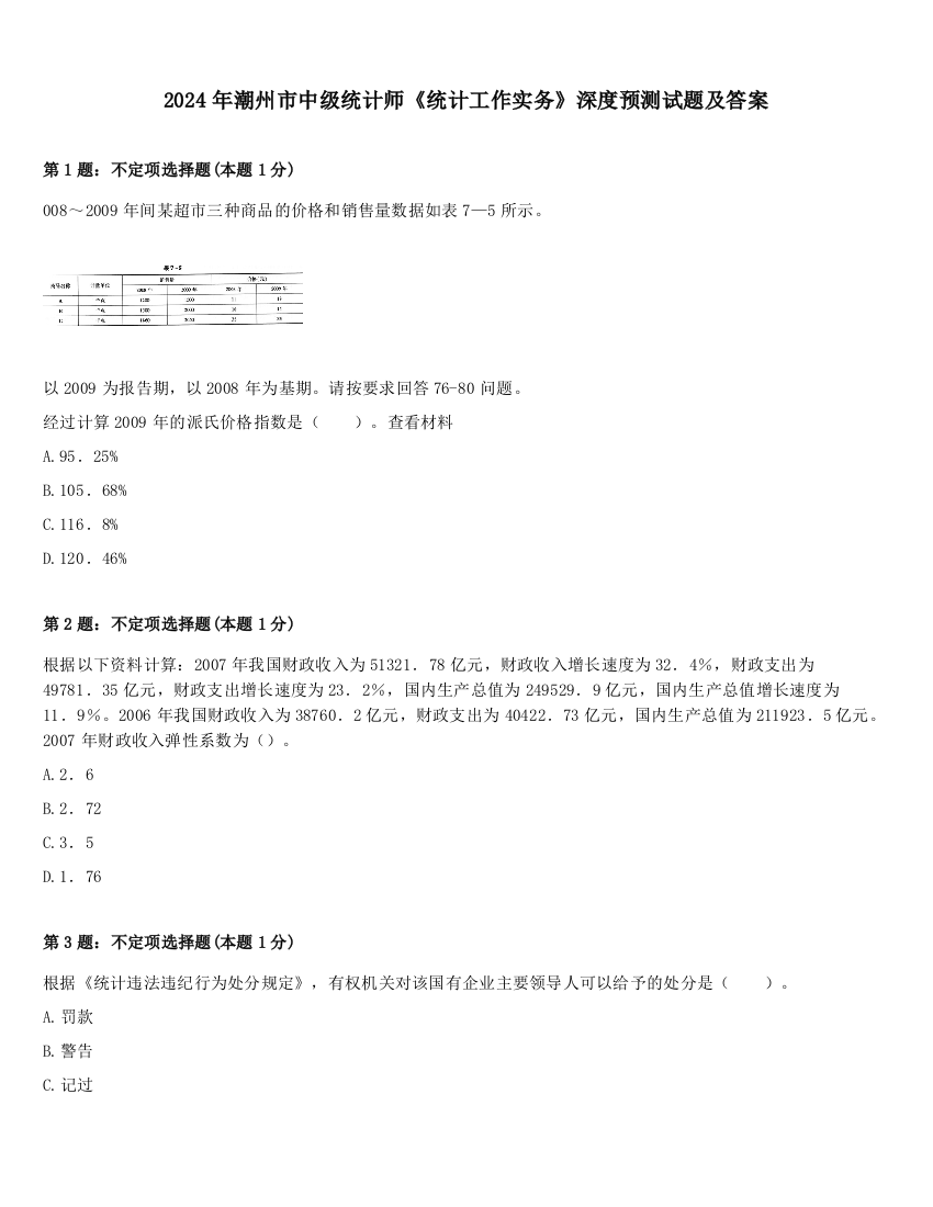 2024年潮州市中级统计师《统计工作实务》深度预测试题及答案