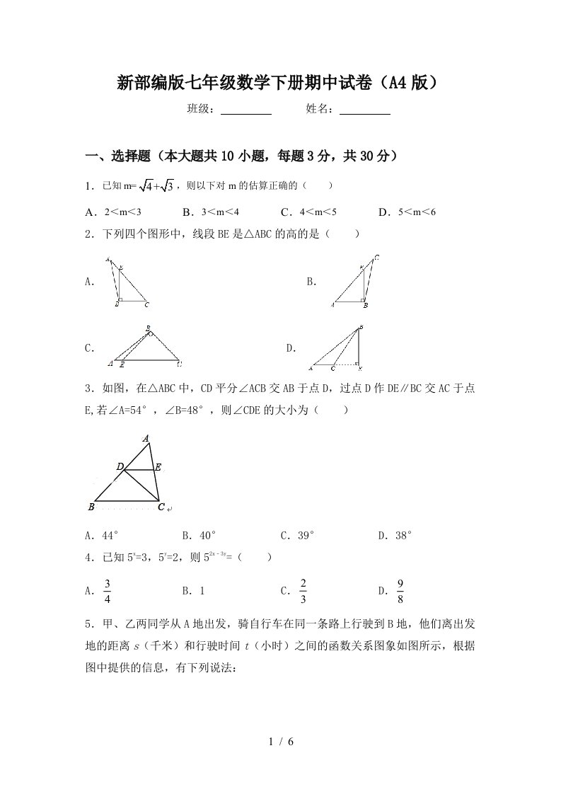 新部编版七年级数学下册期中试卷(A4版)