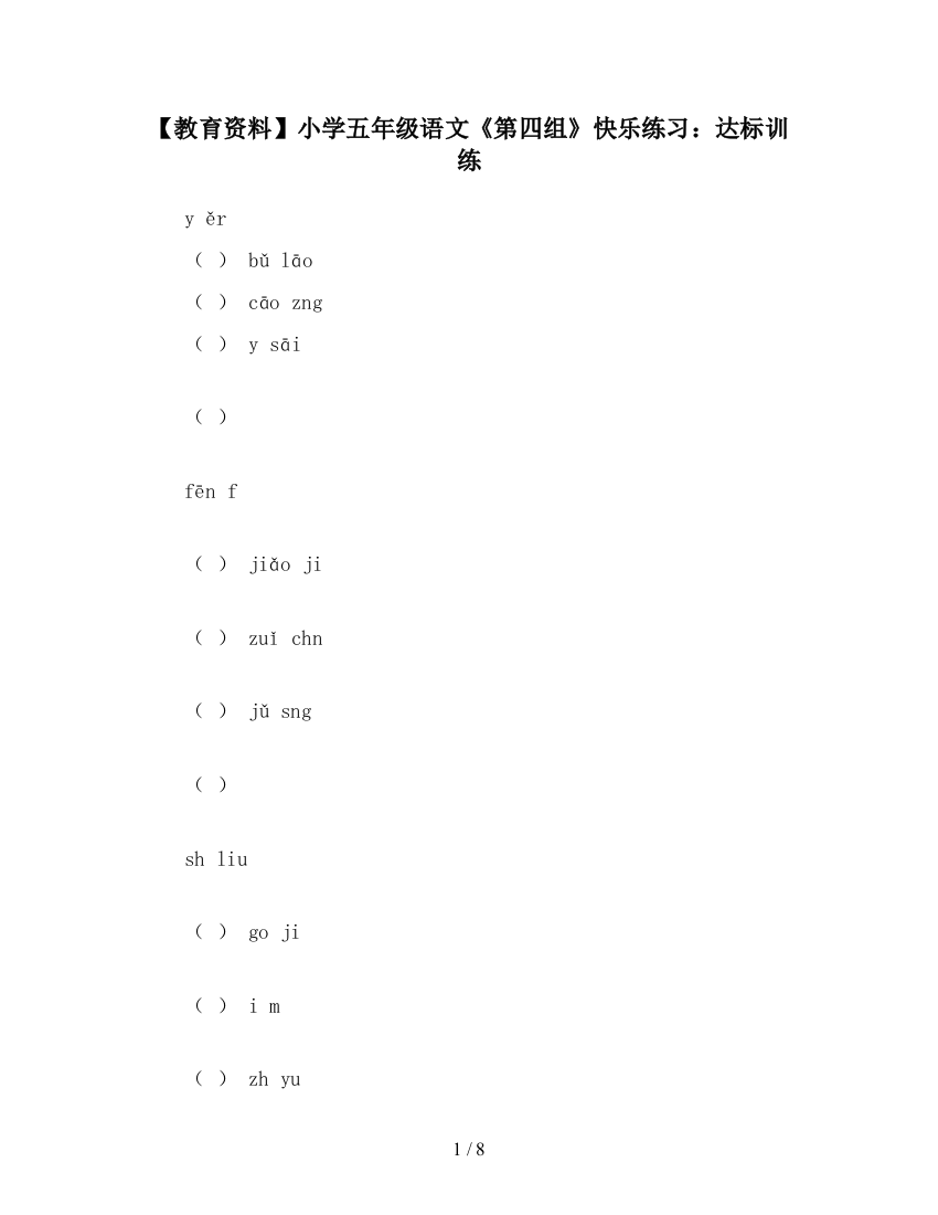 【教育资料】小学五年级语文《第四组》快乐练习：达标训练