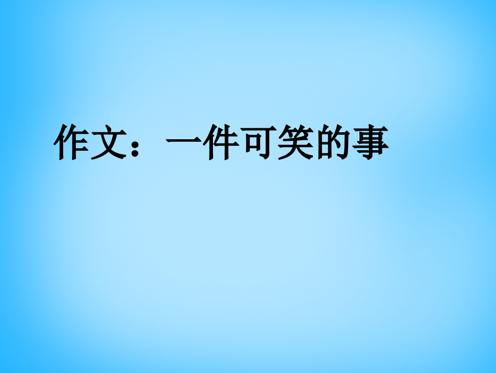 秋三年级语文上册《一件可笑的事》课件1