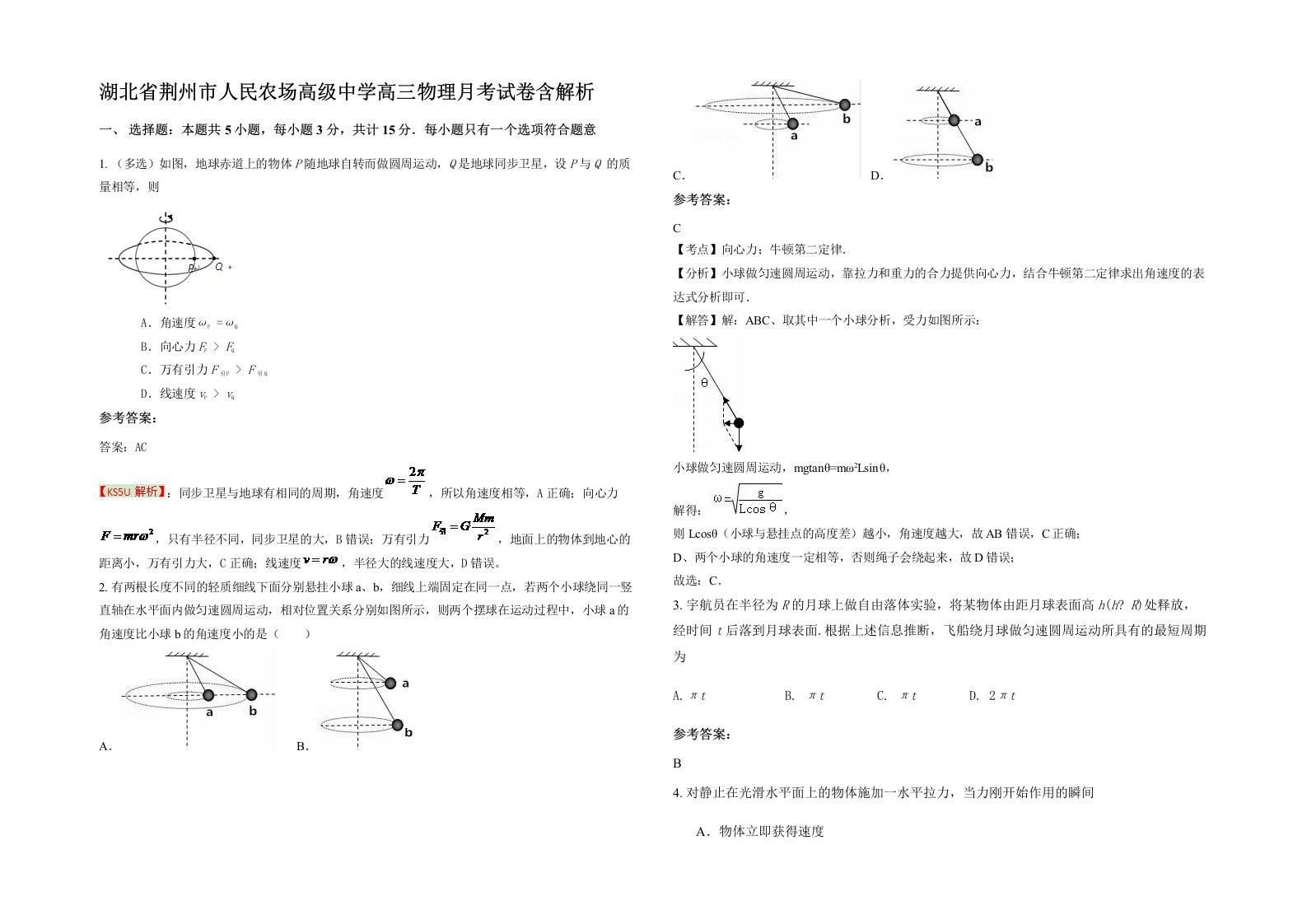 湖北省荆州市人民农场高级中学高三物理月考试卷含解析