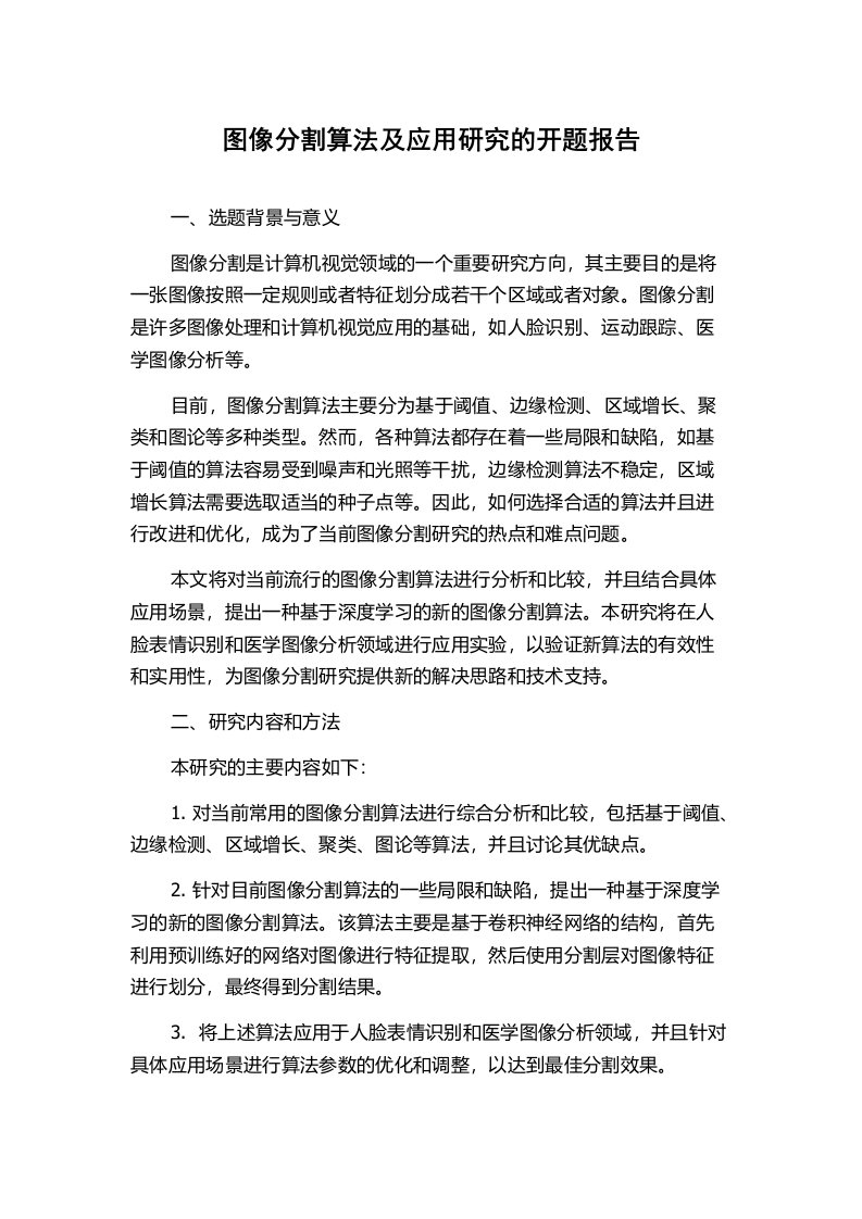 图像分割算法及应用研究的开题报告