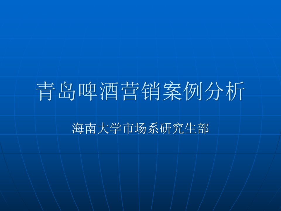 [精选]青岛啤酒营销案例分析