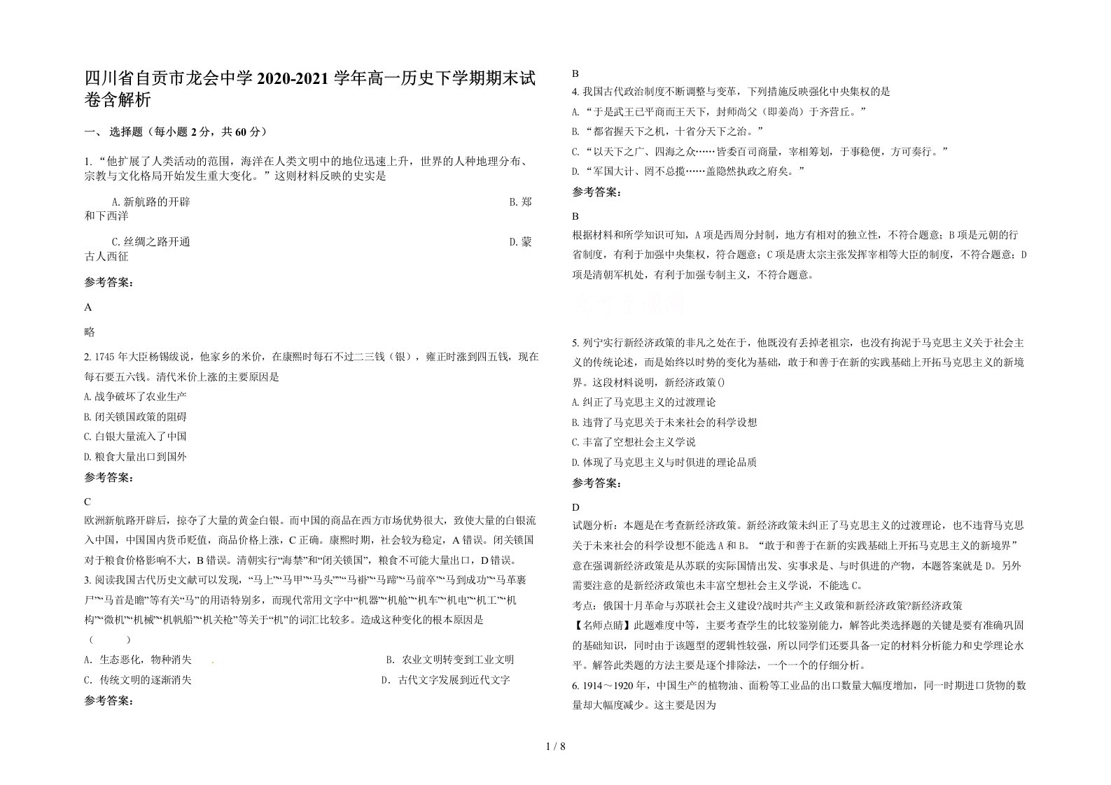 四川省自贡市龙会中学2020-2021学年高一历史下学期期末试卷含解析