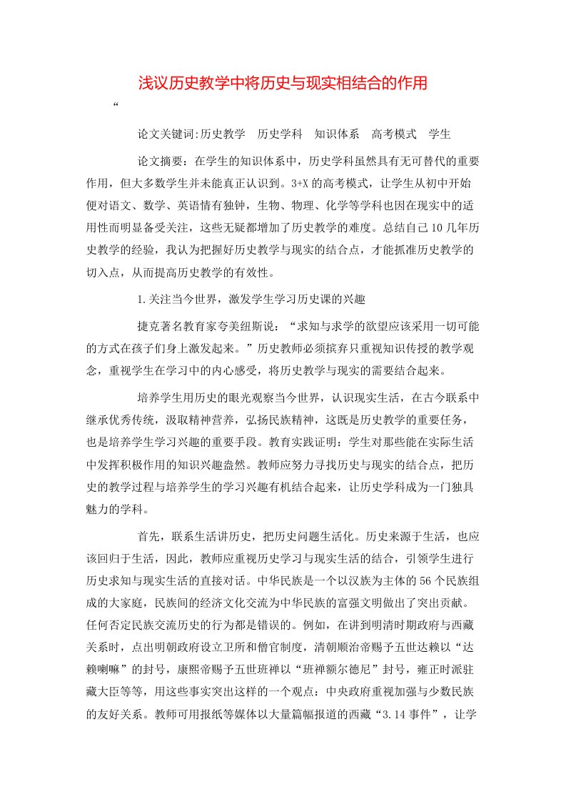 浅议历史教学中将历史与现实相结合的作用