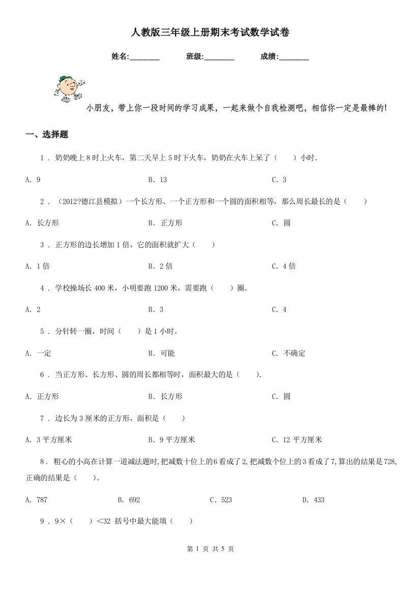 人教版三年级上册期末考试数学试卷精版