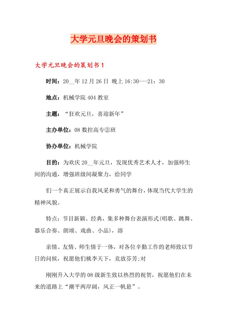 大学元旦晚会的策划书