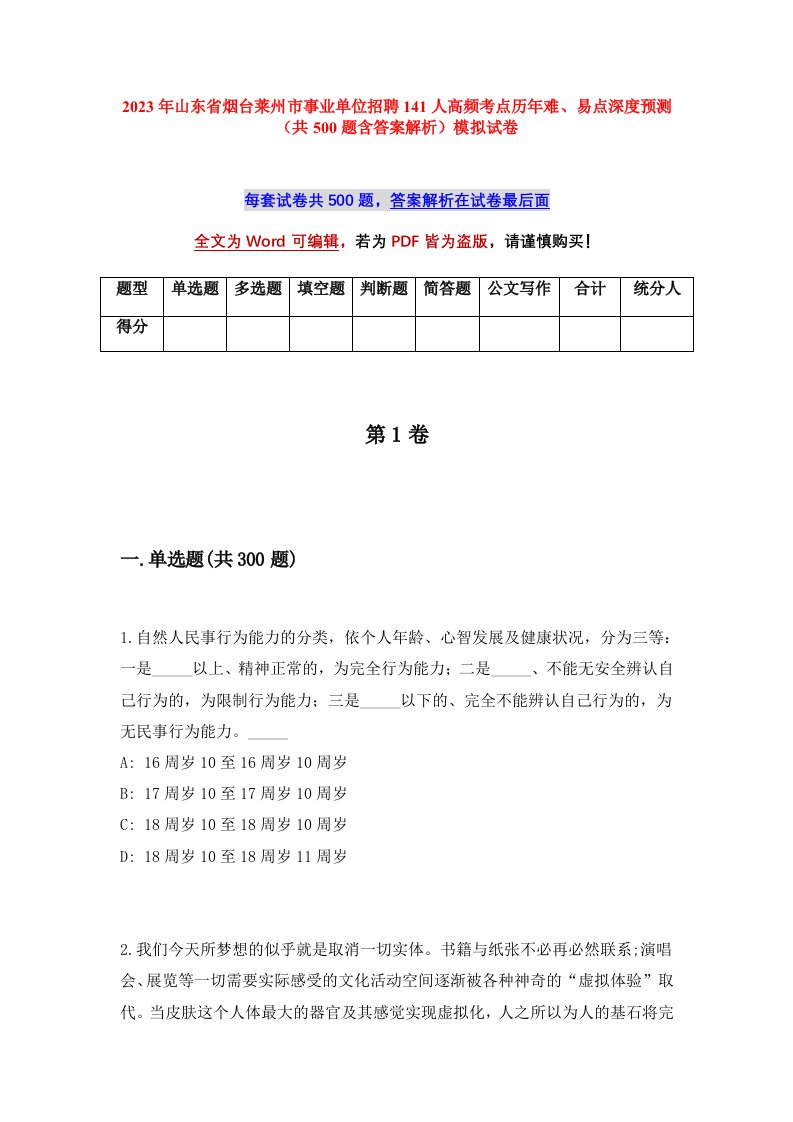 2023年山东省烟台莱州市事业单位招聘141人高频考点历年难易点深度预测共500题含答案解析模拟试卷