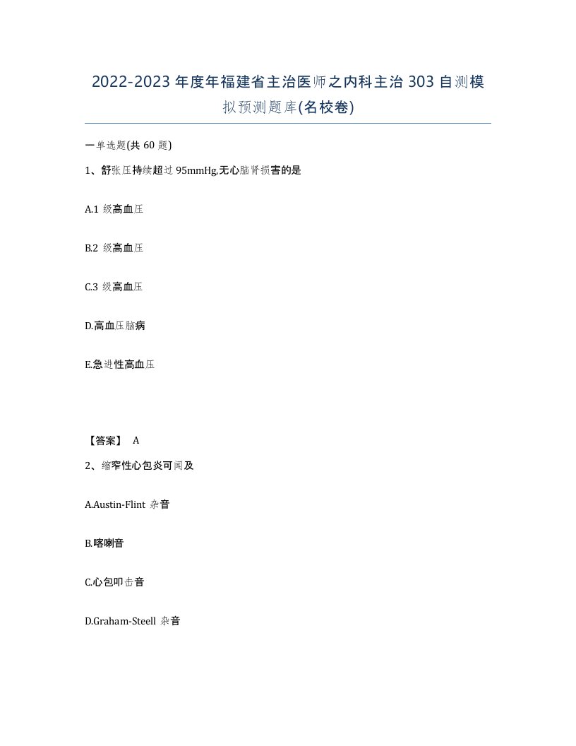 2022-2023年度年福建省主治医师之内科主治303自测模拟预测题库名校卷