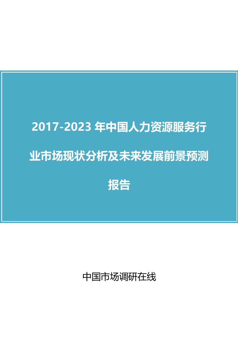 中国人力资源服务行业市场分析报告目录