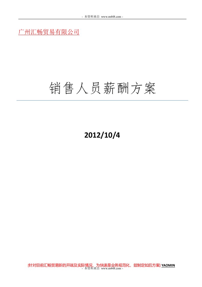 汇畅服装贸易公司销售人员薪酬制度方案DOC-人事制度表格