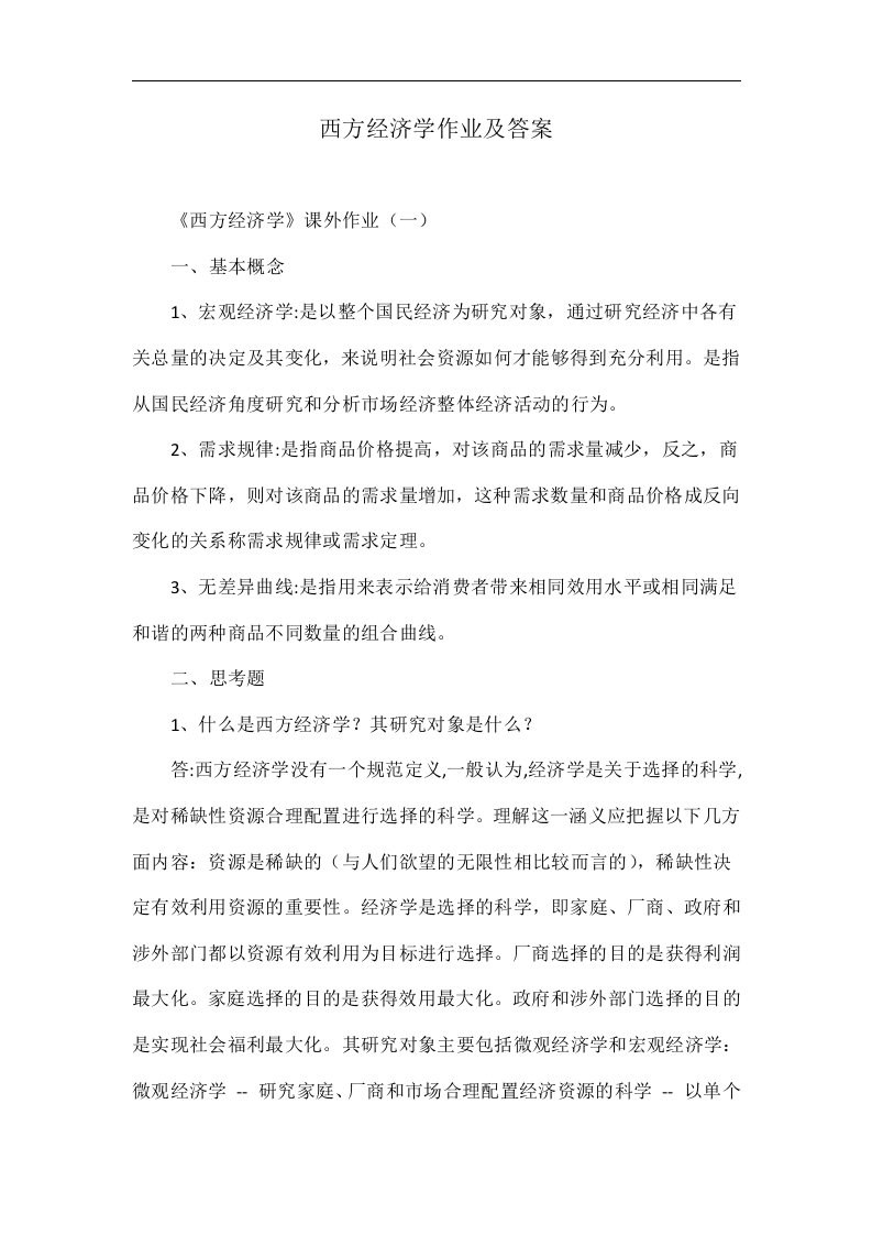 西方经济学作业及答案