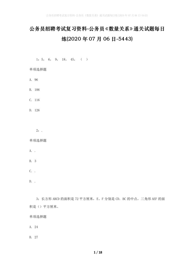 公务员招聘考试复习资料-公务员数量关系通关试题每日练2020年07月06日-5443