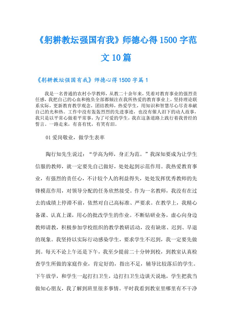 《躬耕教坛强国有我》师德心得1500字范文10篇