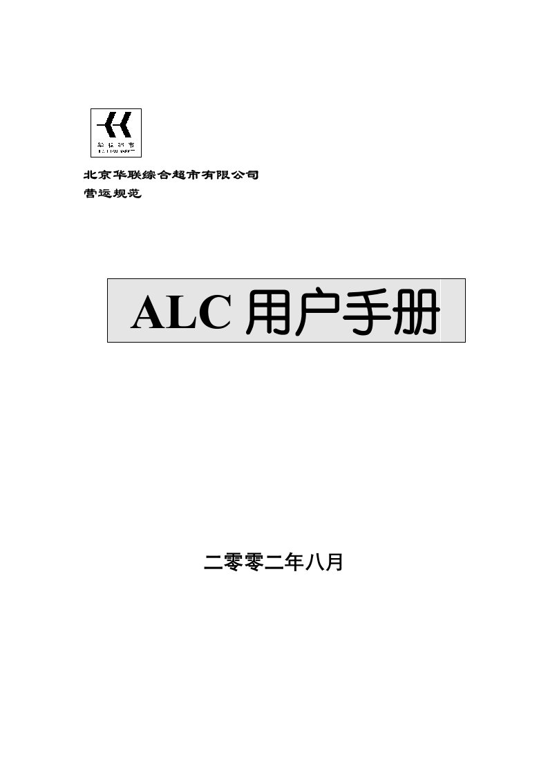 北京华联综合超市ALC用户手册