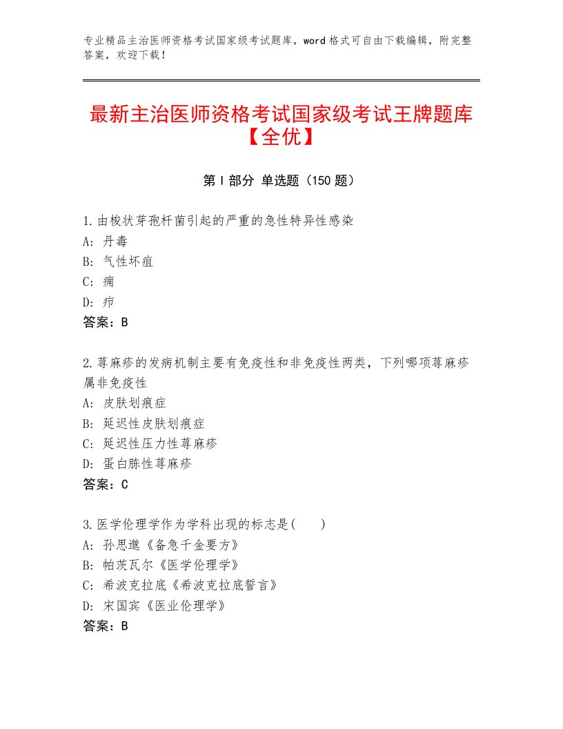 2022—2023年主治医师资格考试国家级考试真题题库精品有答案