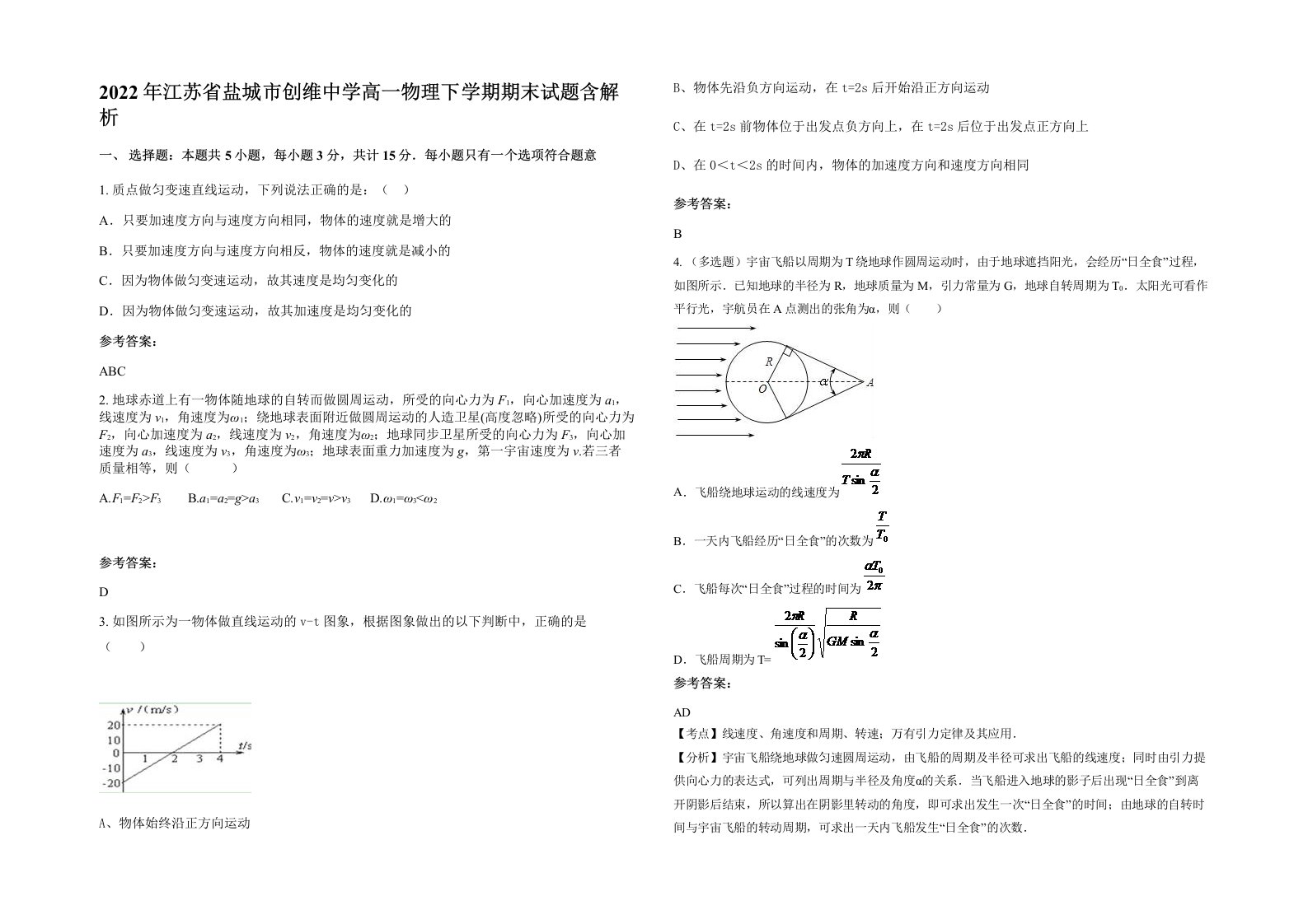 2022年江苏省盐城市创维中学高一物理下学期期末试题含解析