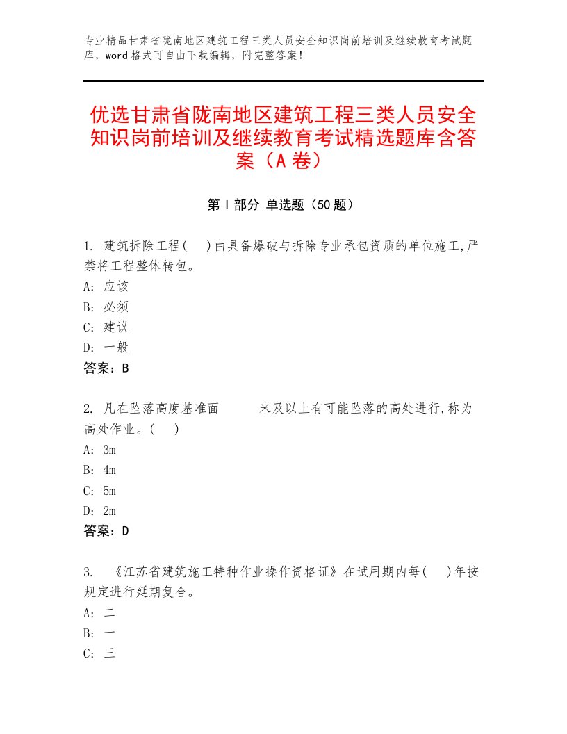 优选甘肃省陇南地区建筑工程三类人员安全知识岗前培训及继续教育考试精选题库含答案（A卷）