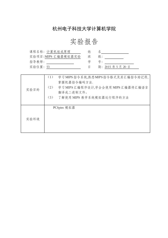 杭电计算机组成原理MIPS汇编器模拟器实验6