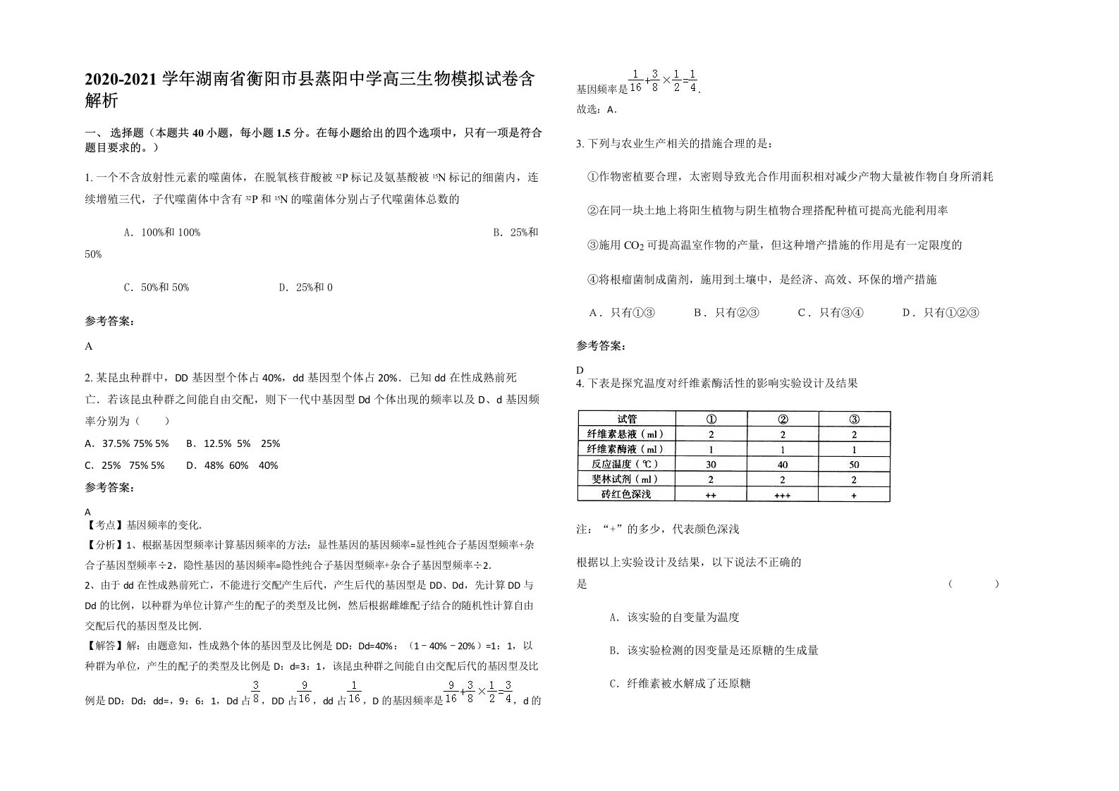 2020-2021学年湖南省衡阳市县蒸阳中学高三生物模拟试卷含解析