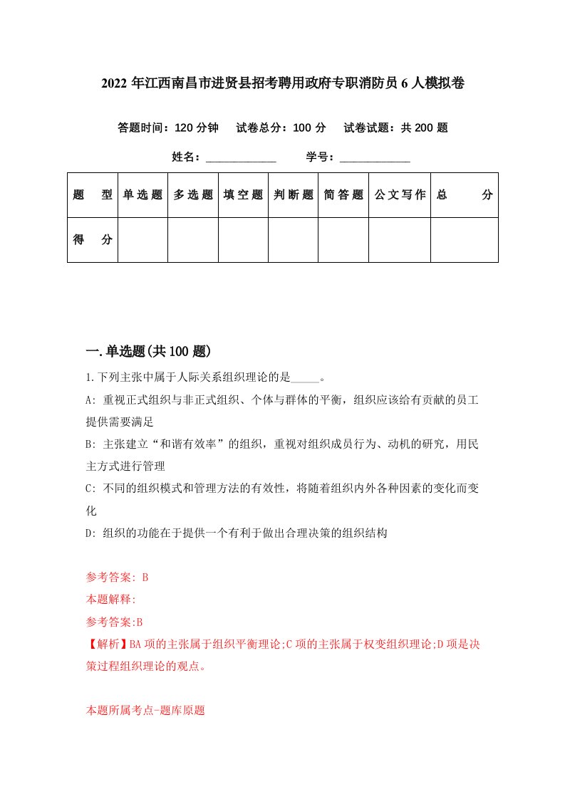 2022年江西南昌市进贤县招考聘用政府专职消防员6人模拟卷第53期